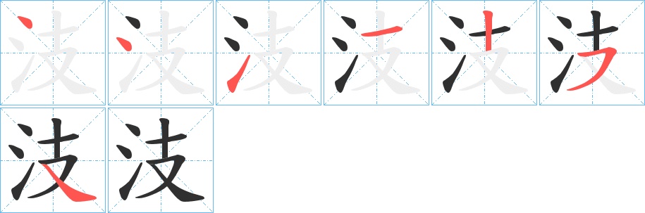 汥字的笔顺图片