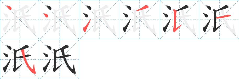 汦字的笔顺，共7画