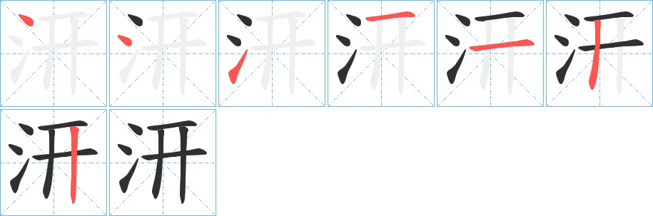 汧字的笔顺图片