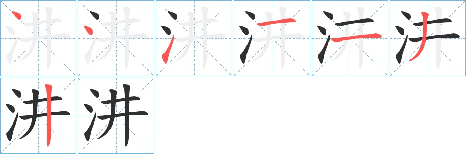 汫字的笔顺，共7画