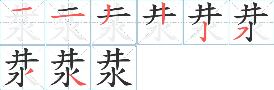 汬字的笔顺，共8画