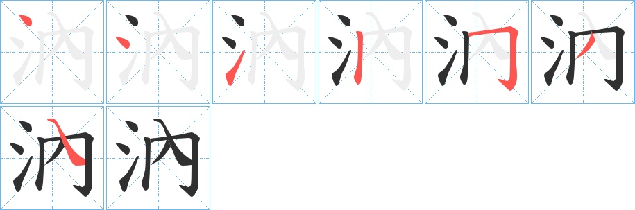 汭字的笔顺，共7画