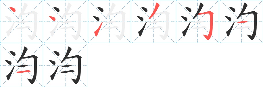 汮字的笔顺，共7画