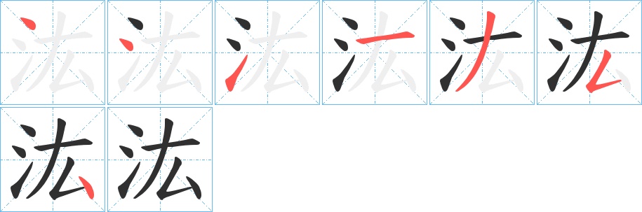 汯字的笔顺，共7画