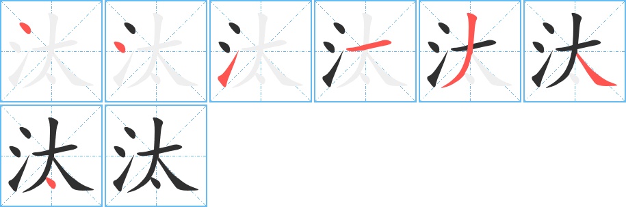 汰字的笔顺，共7画