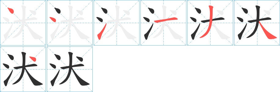 汱字的笔顺，共7画