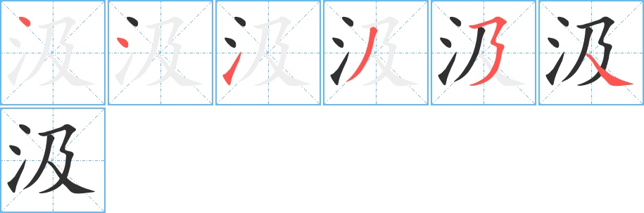 汲字的笔顺，共6画