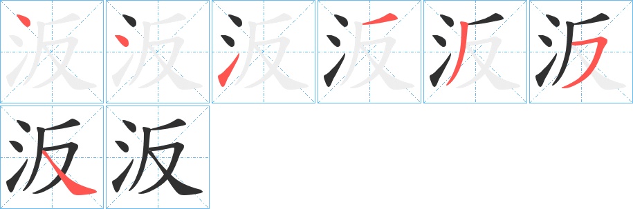 汳字的笔顺，共7画