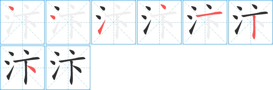 汴字的笔顺，共7画