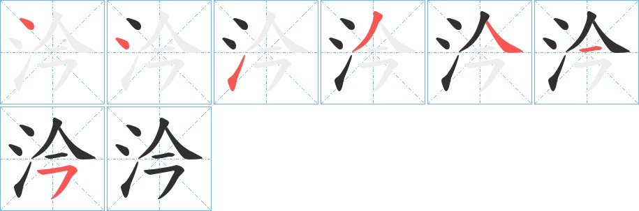 汵字的笔顺图片