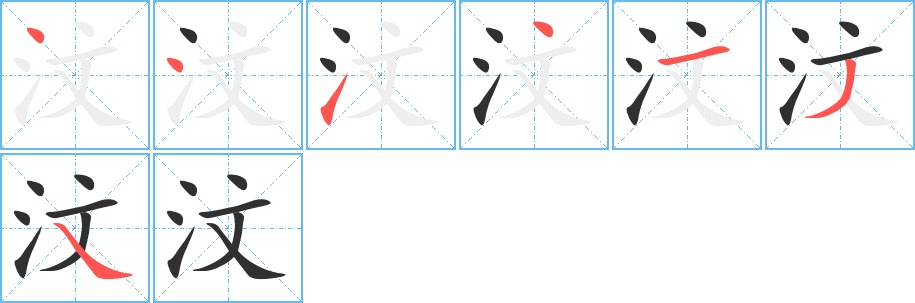 汶字的笔顺，共7画