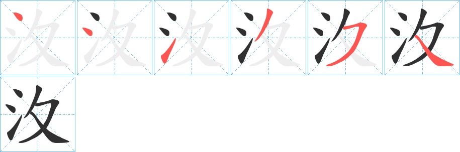 汷字的笔顺，共6画