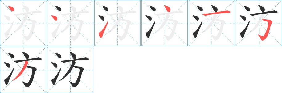 汸字的笔顺，共7画