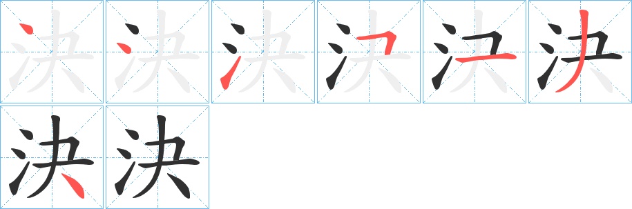 決字的笔顺，共7画