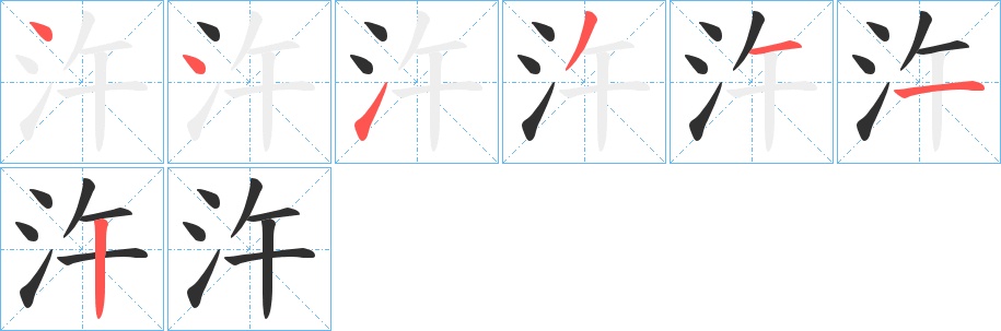 汻字的笔顺，共7画
