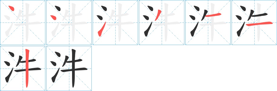 汼字的笔顺，共7画