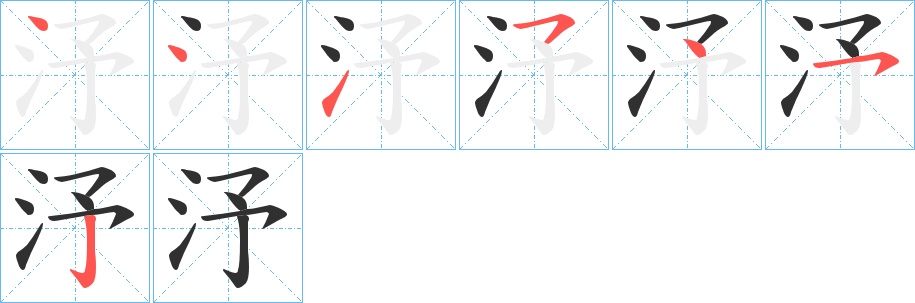 汿字的笔顺，共7画