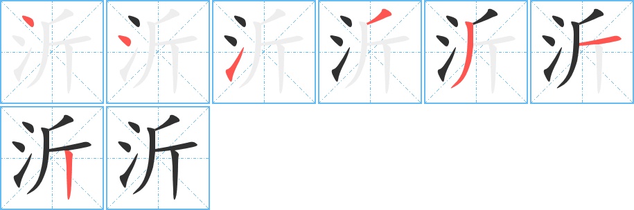 沂字的笔顺图片