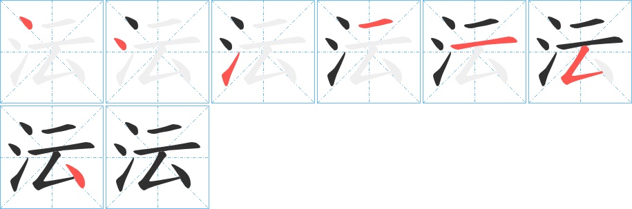 沄字的笔顺图片