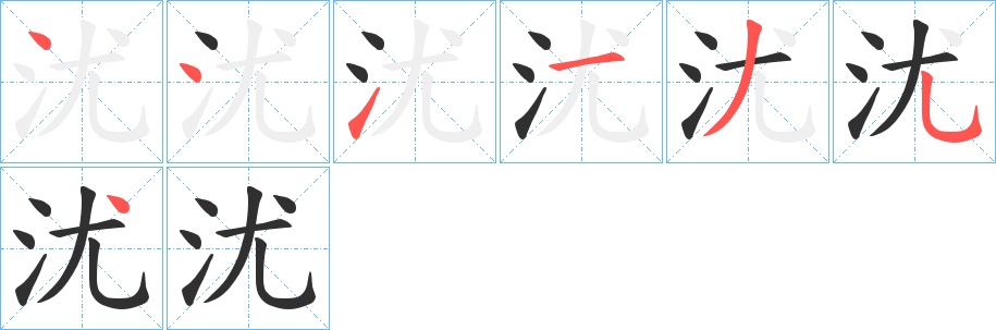沋字的笔顺图片