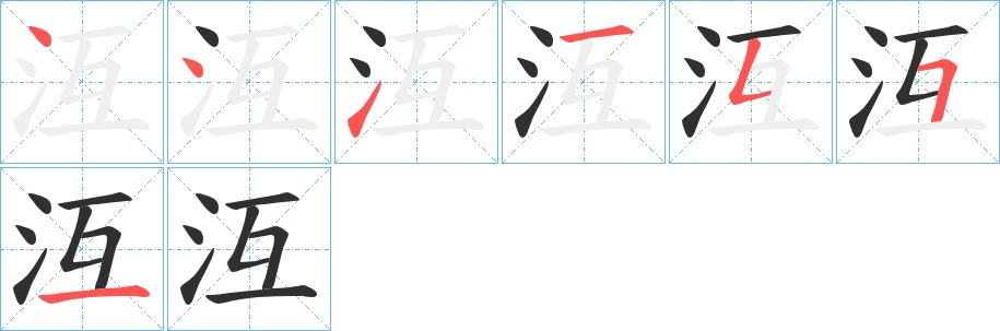 沍字的笔顺，共7画