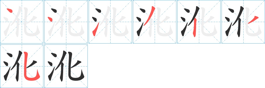 沎字的笔顺图片