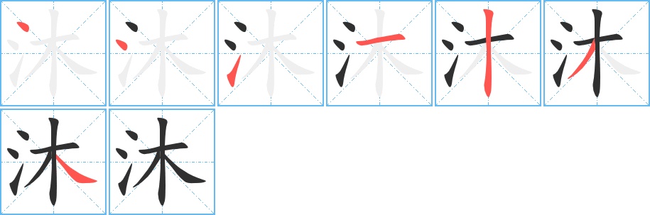 沐字的笔顺，共7画
