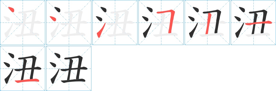 沑字的笔顺图片