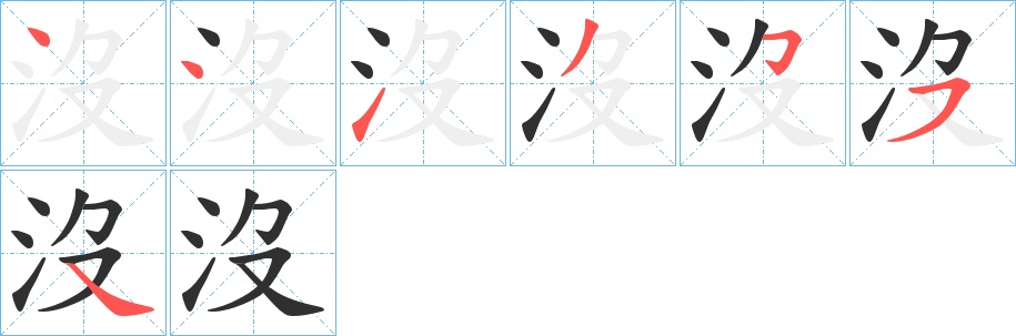 沒字的笔顺，共7画