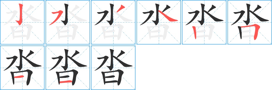 沓字的笔顺图片