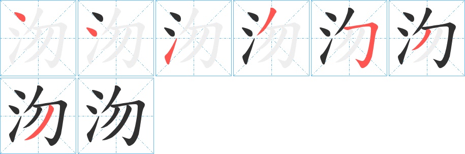 沕字的笔顺，共7画