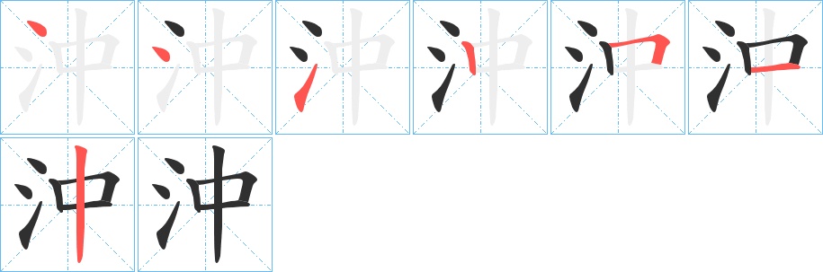 沖字的笔顺，共7画