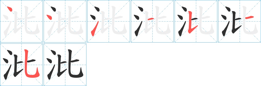 沘字的笔顺图片