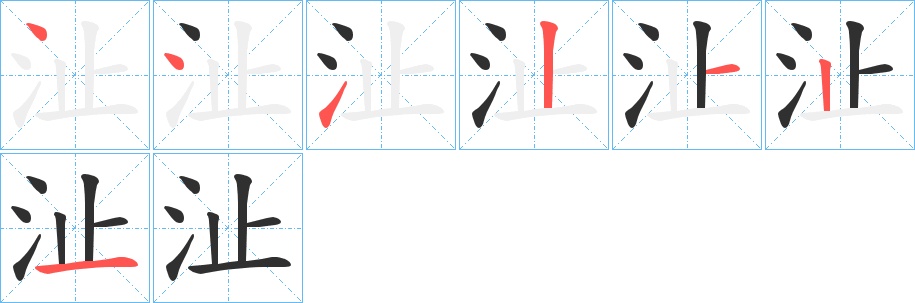 沚字的笔顺，共7画