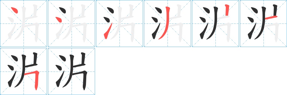 沜字的笔顺，共7画