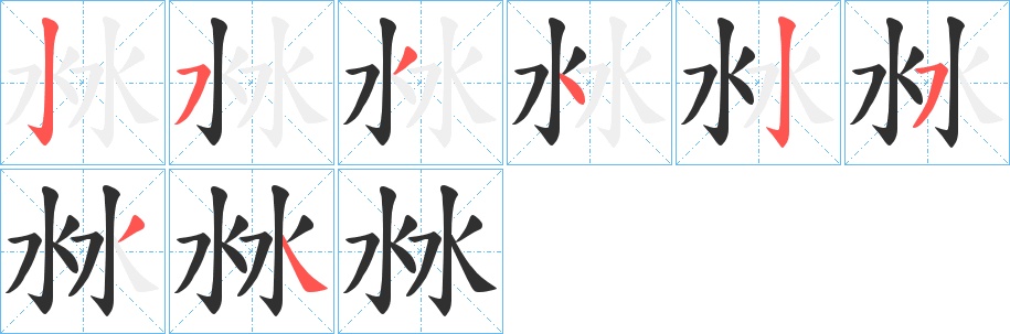 沝字的笔顺，共8画