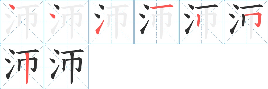 沞字的笔顺，共7画