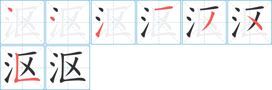 沤字的笔顺，共7画