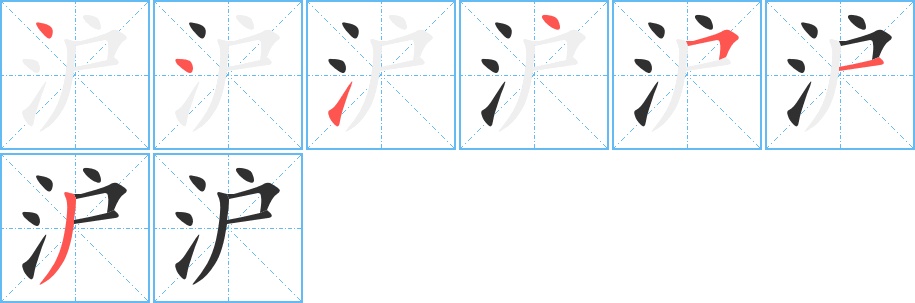 沪字的笔顺图片