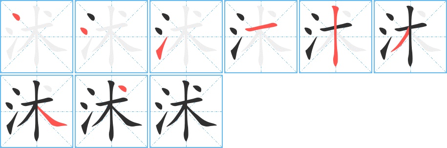 沭字的笔顺，共8画