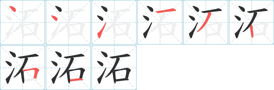 沰字的笔顺图片