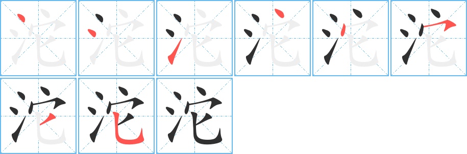 沱字的笔顺，共8画