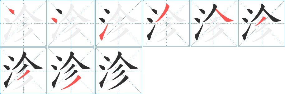 沴字的笔顺，共8画