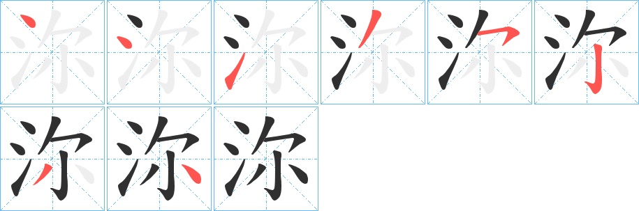 沵字的笔顺，共8画