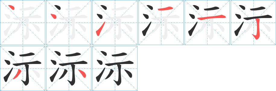 沶字的笔顺，共8画