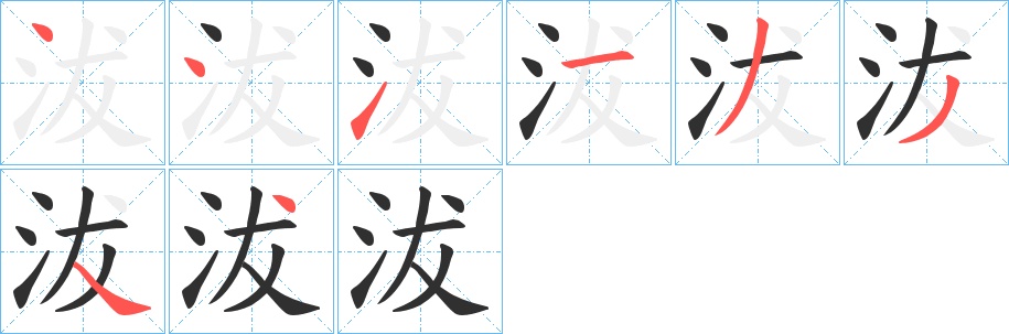 沷字的笔顺，共8画