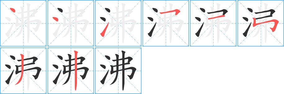 沸字的笔顺，共8画