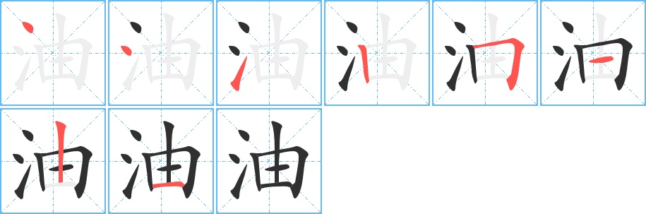 油字的笔顺，共8画