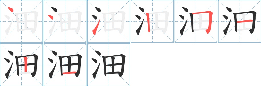 沺字的笔顺，共8画