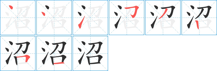 沼字的笔顺，共8画